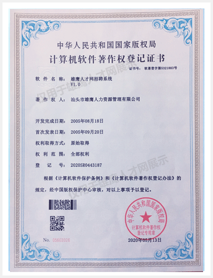 雄鷹人才網招聘系統軟件著作權證書