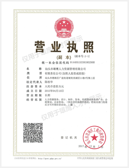 汕頭市雄鷹人力資源管理有限公司營業執照
