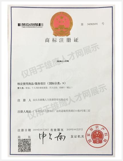 雄鷹人才網商標證書