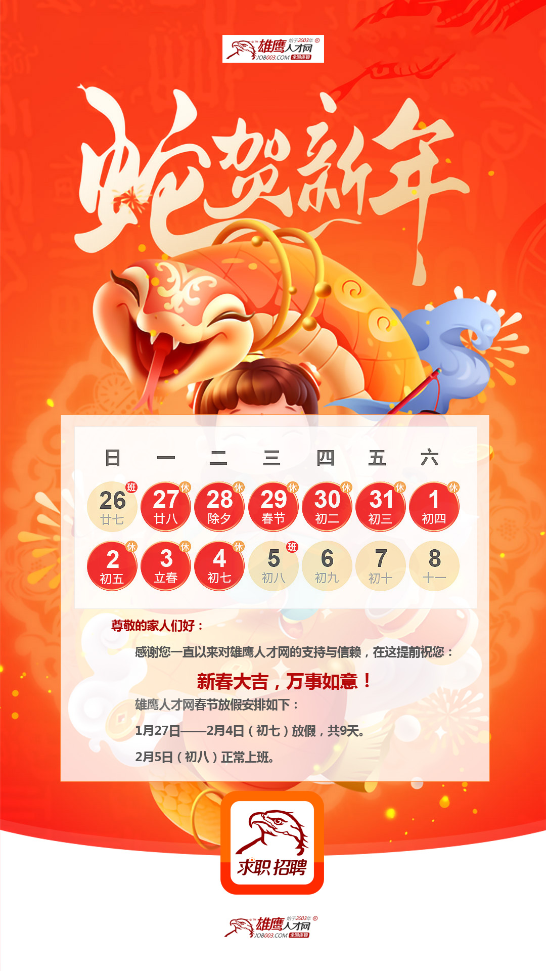 雄鷹人才網春節(jié)放假安排